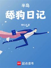 半島舔狗日記