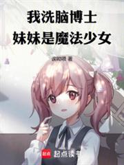 我，洗腦博士，妹妹是魔法少女