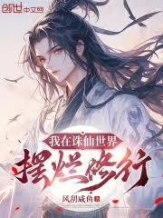 我在誅仙世界擺爛修行