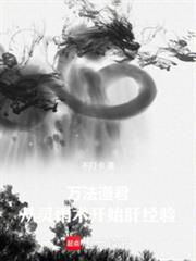 從靈農肝成萬法真仙