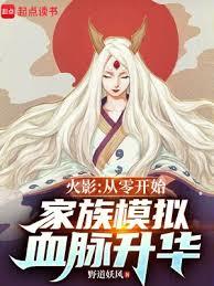 我在火影模擬人生建立不朽家族