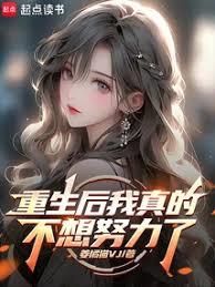 重生後我真的不想努力了