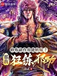修煉副作用能轉嫁？那我狂練邪功