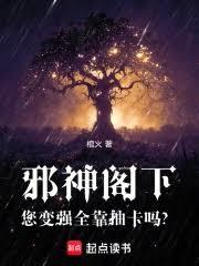 邪神閣下，您變強全靠抽卡嗎？