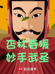 杏林春暖，妙手武聖