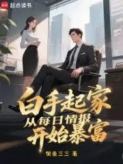 白手起家，從每日情報開始暴富