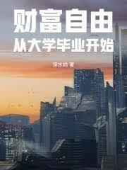 財富自由從畢業享受生活開始