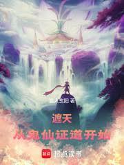 遮天：從鬼仙證道開始