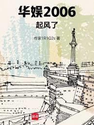 華娛2006起風了
