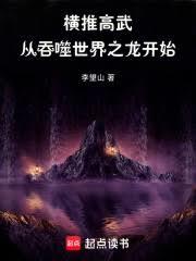 橫推高武：從吞噬世界之龍開始！