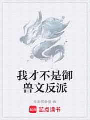 我才不是御獸文反派