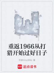 重返六十年代從打獵開始過好日子