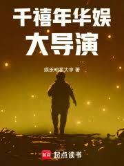 千禧年華娛大導演