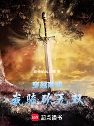 穿越南明，我騎砍無雙