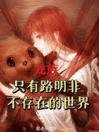 路明非，成為艾爾登之王吧！
