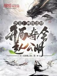 洪荒：重生趙公明，我以財運證道