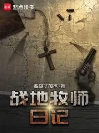 戰地牧師日記