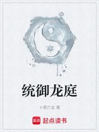 統御龍庭
