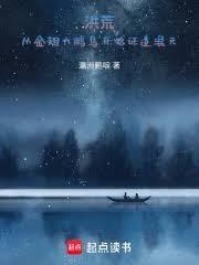 洪荒：從金翅大鵬鳥開始證道混元