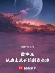 重生06：從迪士尼開始制霸全球