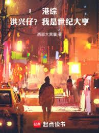 港綜：洪興仔？我是世紀大亨！