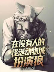 在沒有人的怪誕動物城扮演狼