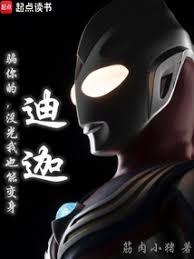 騙你的，沒光我也能變身迪迦