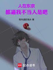 人在東京，都逼我不當人是吧！
