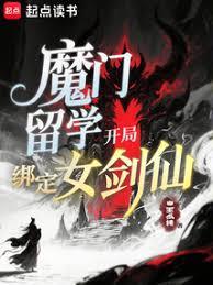 魔門留學，開局綁定女劍仙