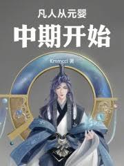 凡人，開局元嬰中期，加點修仙