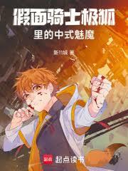假面騎士極狐里的中式魅魔