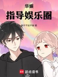 華娛：指導娛樂圈