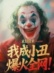 末日沒來，我成小丑爆火全網！