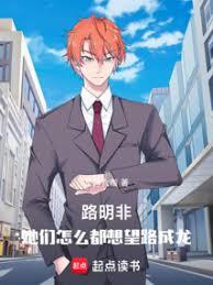 路明非：她們怎麼都想望路成龍！