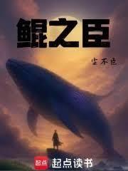 鯤之臣