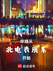 華娛從北電錶演系開始