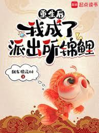 重生後，我成了派出所錦鯉
