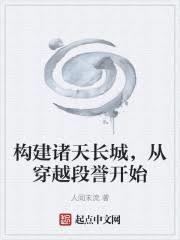 構建諸天長城，從穿越段譽開始
