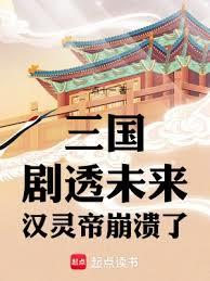 三國：劇透未來，漢靈帝崩潰了