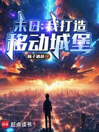 末日：我打造移動城堡