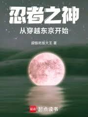 忍界之神，從穿越東京開始