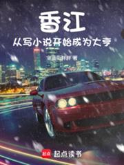 開局龍蛇演義，全球第一作家