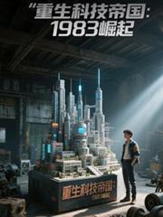 重生科技帝國：1983崛起