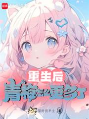 重生後，青梅怎麼更多了
