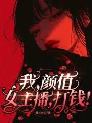 我，顏值女主播，無敵！