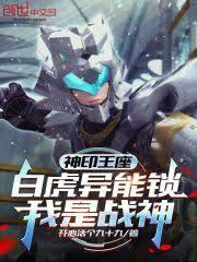 神印王座：白虎異能鎖，我是戰神