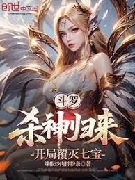 斗羅，殺神歸來，開局覆滅七寶