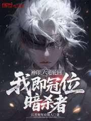 神印：六道輪迴，我即冠位暗殺者