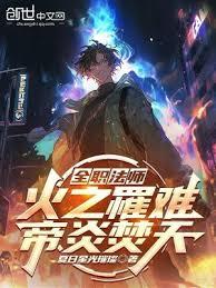 全職法師：火之罹難，帝炎焚天
