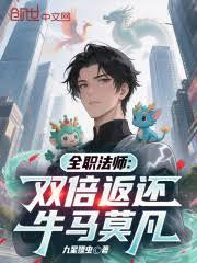 全職法師：雙倍返還，牛馬莫凡